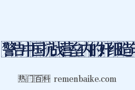 警告中国抗战营垒内的奸细造句是什么意思的图片